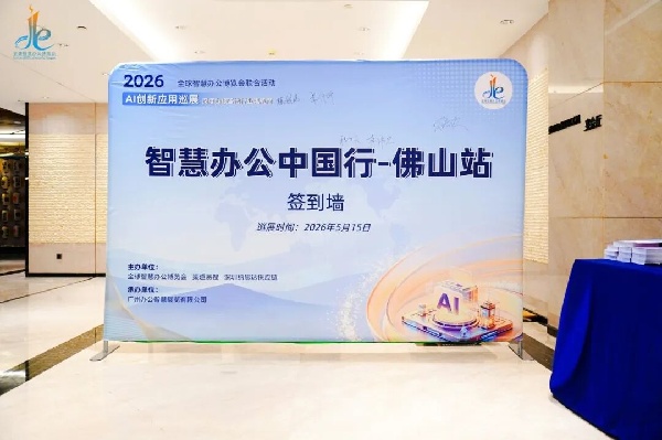 智联湾区 办公未来｜小安亮相智慧办公中国行・佛山站，共话智能设备全周期运维新实践