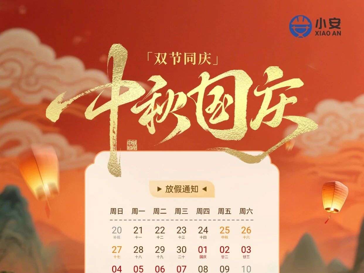 2026年小安派工中秋国庆双节放假，服务不放假！
