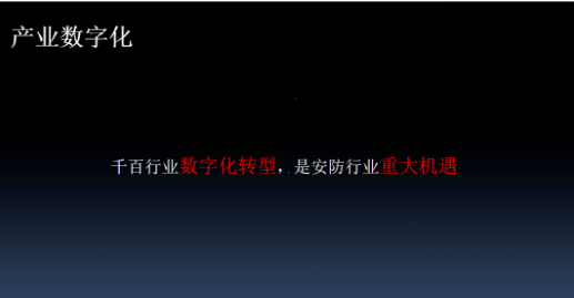 安防行业这些新风口