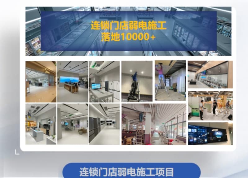 连锁门店弱电工程：筑牢全国多城服务网络